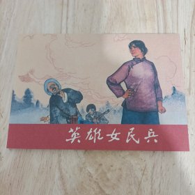 英雄女民兵