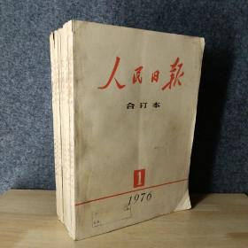 人民日报合订本 1976（1-9缺7）全8本合售