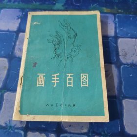 画手百图