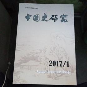 中国史研究    2017/1--4（季刊）【品相好】