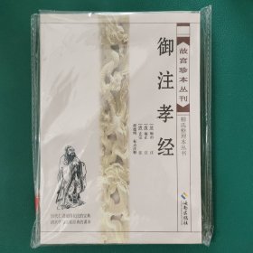 御注孝经（故宫珍本丛刊）