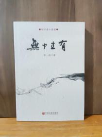 知守齋小說卷      無中生有