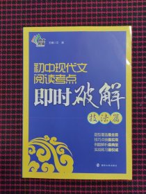 初中现代文阅读考点即时破解：技法篇