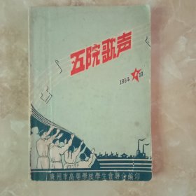 五院歌聲(创刊号)