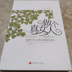 做个真女人：<提多书>女性灵性修养读本