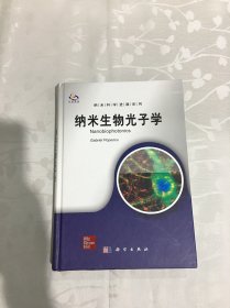 纳米生物光子学（导读版）