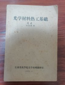 光学材料热工基础