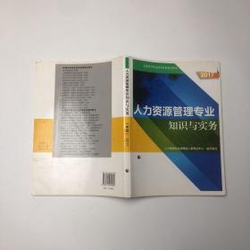 中级经济师2017教材 全国经济专业技术资格考试用书：人力资源管理专业知识与实务（中级）