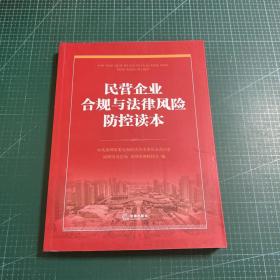 民营企业合规与法律风险防控读本