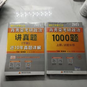 肖秀荣2021考研政治：知识点精讲精练讲真题（上下册）十1000题（上下册）四本合售