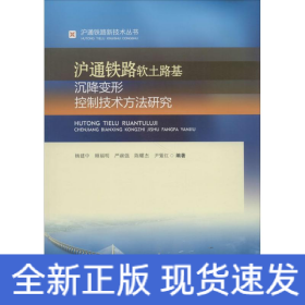 沪通铁路软土路基沉降变形控制技术方法研究