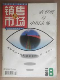 销售与市场1998_8