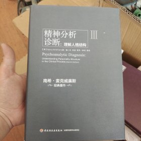 精神分析诊断（万千心理）：理解人格结构