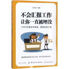 不會(huì)匯報(bào)工作讓你一直被埋沒(méi)