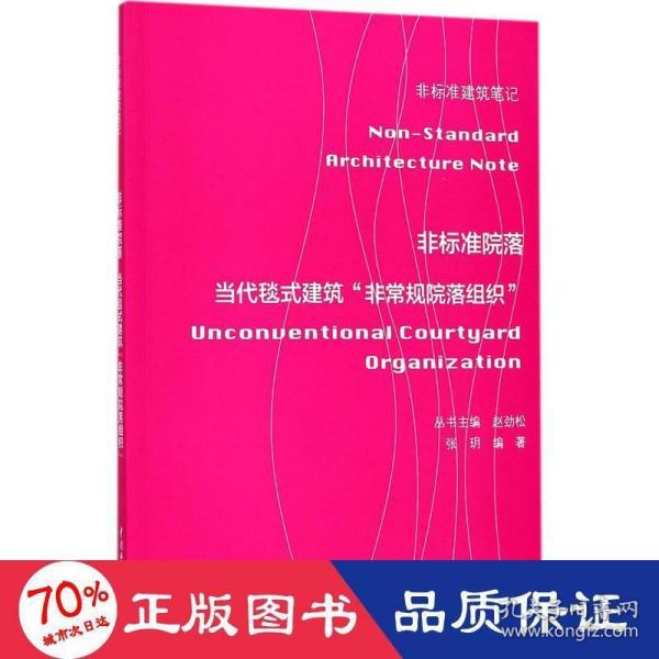 非标准院落——当代毯式建筑“非常规院落组织” （非标准建筑笔记）