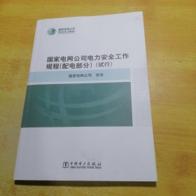 国家电网公司电力安全工作规程配电部分试行