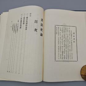 台湾中国文化大学出版社 史紫忱《書法史論》（精装）自然旧