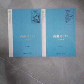 北师大 西游记（上下） 北师大语文新课标系列