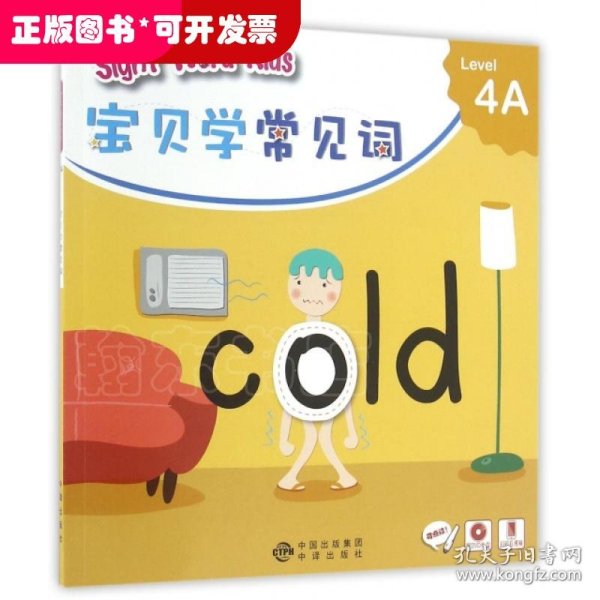 宝贝学常见词：Sight Word Kids 宝贝学常见词 Level 4A