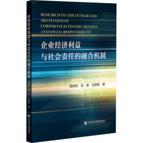 企业经济利益与社会责任的融合机制 97875228320 周婷婷,马芳,王舒婷