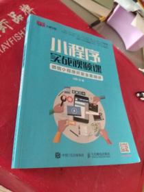 【包正版实物拍摄】小程序实战视频课  微信小程序开发全案精讲  无勾画笔记