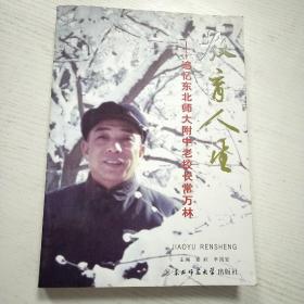 教育人生 : 追忆东北师大附中老校长常万林