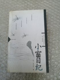 小窗自紀(jì)