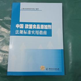 中国 欧盟食品添加剂法规标准实用指南