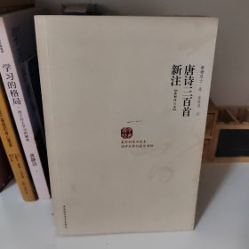 唐诗三百首新注：（最新修订本）
