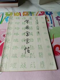 常用字字帖（一）