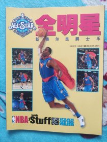 NBA灌篮增刊2008年新奥尔良全明星