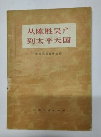 从陈胜吴广到太平天国(中国农民战争史话)