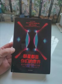 群星都是你们的世界：在宇宙中寻找外星生命