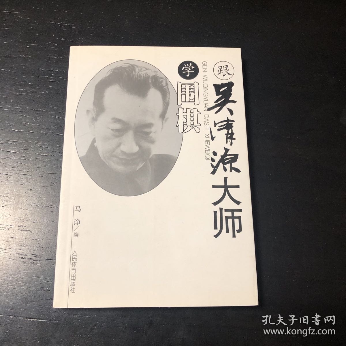 跟吴清源大师学围棋