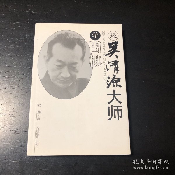 跟吴清源大师学围棋