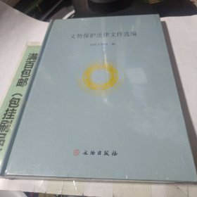 文物保护法律文件选编