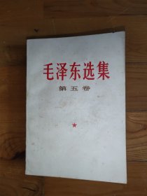 毛泽东选集第五卷安徽版