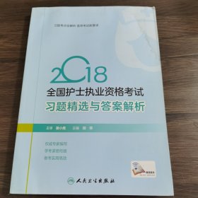 护士资格考试2018人卫版 2018全国护士执业资格考试 习题精选与答案解析 人民卫生出版社