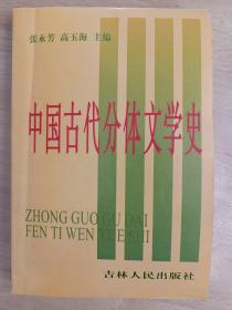 中国古代分体文学史。