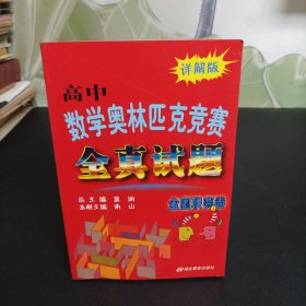 高中数学奥林匹克竞赛全真试题：全国联赛卷（2010详解版）