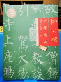 柳公权玄秘塔碑间架结构九十二法