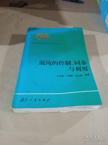 混沌的控制、同步与利用