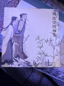 刘波中国画集（刘波 签名）