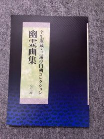 日本刺青参考书 幽霊画集