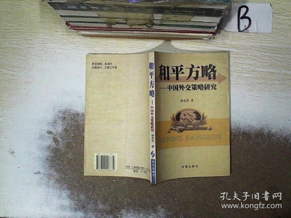 和平方略: 中国外交策略研究