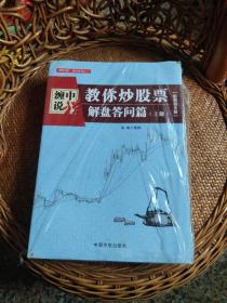 缠中说禅：教你炒股票（解盘答问篇）套装共2册 配图校注版 缠论系列