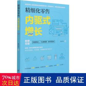 精细化零售(内驱式增长)