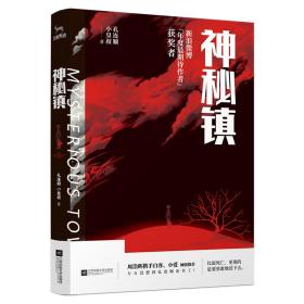 神秘镇 中国科幻,侦探小说 孔连顺、小皇叔