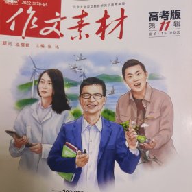 作文素材 高考版 2022年科学探索奖与上海科技节