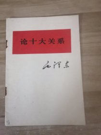 论十大关系